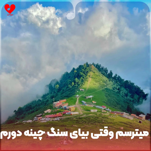 دانلود آهنگ لری میترسم وقتی بیای سنگ چینه دورم